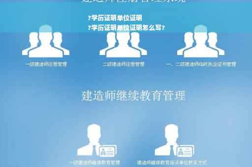 ?学历证明单位证明
?学历证明单位证明怎么写?