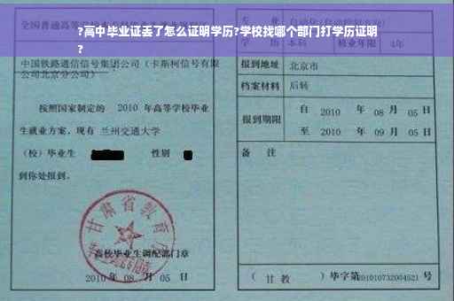 ?高中毕业证丢了怎么证明学历?学校找哪个部门打学历证明
?