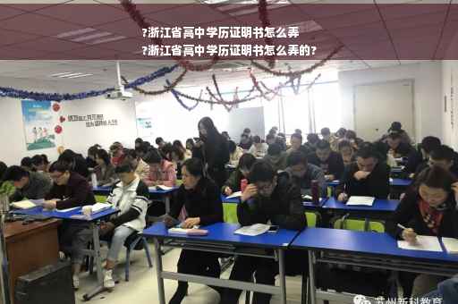 ?浙江省高中学历证明书怎么弄
?浙江省高中学历证明书怎么弄的?