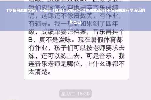 ?学信网查的学籍：不在籍（毕业）这表示可以拿毕业证吗?不在籍却没有学历证明怎么办
?