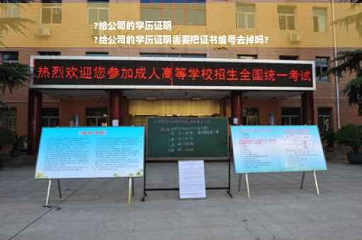 ?给公司的学历证明
?给公司的学历证明需要把证书编号去掉吗?