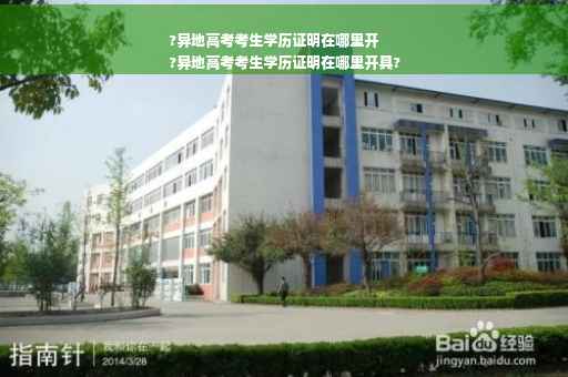 ?异地高考考生学历证明在哪里开
?异地高考考生学历证明在哪里开具?