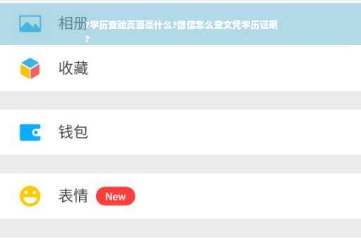 ?学历查验页面是什么?微信怎么查文凭学历证明
?