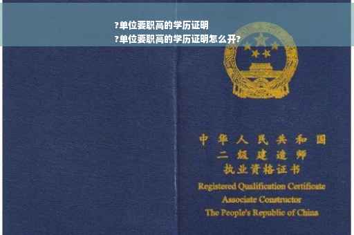 ?单位要职高的学历证明
?单位要职高的学历证明怎么开?