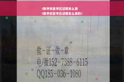 ?助学贷款学历证明怎么弄
?助学贷款学历证明怎么弄的?