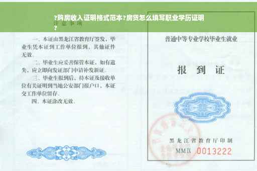 ?购房收入证明格式范本?房贷怎么填写职业学历证明
?