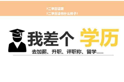 ?二学历证明
?二学历证书什么样子?