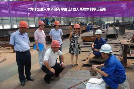 ?为什么成人本科没有学生证?成人高考本科学历证明
?