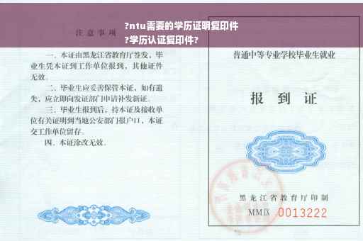 ?ntu需要的学历证明复印件
?学历认证复印件?