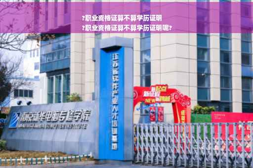 ?职业资格证算不算学历证明
?职业资格证算不算学历证明呢?