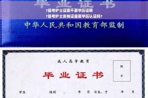 ?报考护士证要不要学历证明
?报考护士资格证需要学历认证吗?