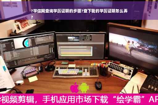 ?学信网查询学历证明的步骤?查下我的学历证明怎么弄
?