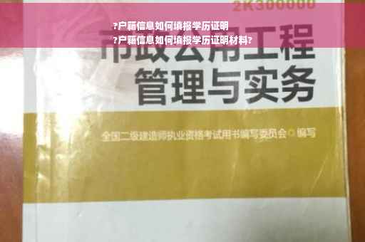 ?户籍信息如何填报学历证明
?户籍信息如何填报学历证明材料?