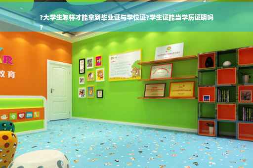 ?大学生怎样才能拿到毕业证与学位证?学生证能当学历证明吗
?