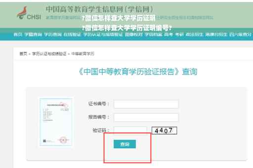 ?微信怎样查大学学历证明
?微信怎样查大学学历证明编号?