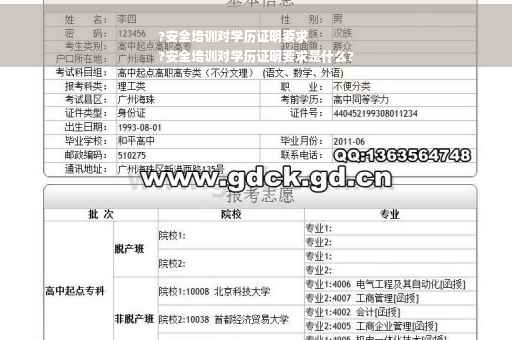 ?安全培训对学历证明要求
?安全培训对学历证明要求是什么?