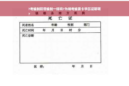 ?考编制和带编制一样吗?为啥考编要卡学历证明呢
?