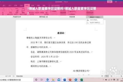 ?绿城入职需要学历证明吗?绿城入职需要学历证明
?