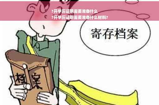 ?开学历证明需要准备什么
?开学历证明需要准备什么材料?