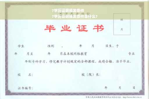 ?学历证明颁发条件
?学历证明颁发条件是什么?