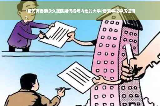 ?请问有香港永久居民如何报考内地的大学?香港学校学历证明
?