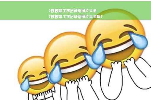 ?技校焊工学历证明图片大全
?技校焊工学历证明图片大全集?