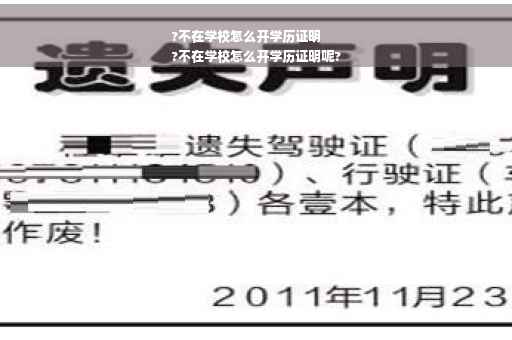 ?不在学校怎么开学历证明
?不在学校怎么开学历证明呢?
