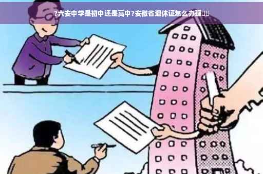 ?六安中学是初中还是高中?安徽省退休证怎么办理⚡️