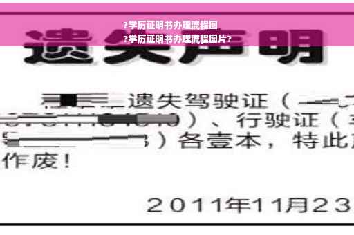 ?学历证明书办理流程图
?学历证明书办理流程图片?