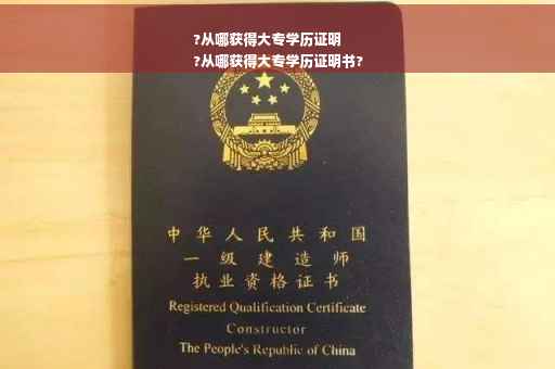 ?从哪获得大专学历证明
?从哪获得大专学历证明书?
