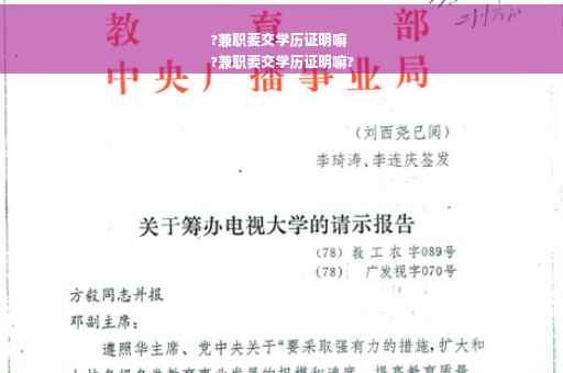 ?兼职要交学历证明嘛
?兼职要交学历证明嘛?