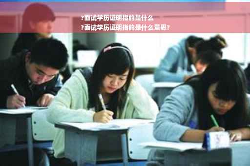 ?面试学历证明指的是什么
?面试学历证明指的是什么意思?