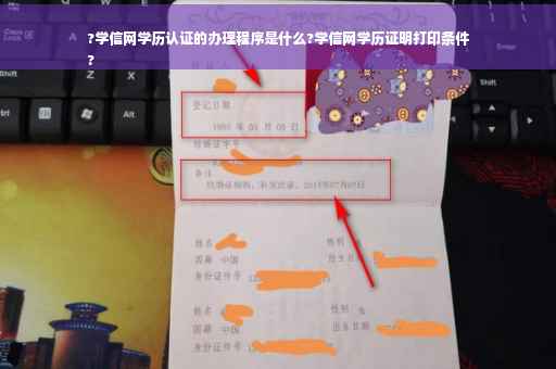 ?学信网学历认证的办理程序是什么?学信网学历证明打印条件
?
