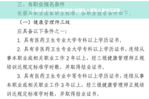 ?入团申请书怎样寻找原件?在部队入团怎么查学历证明
?