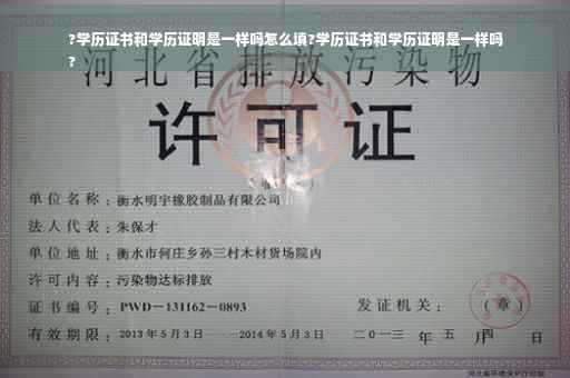 ?学历证书和学历证明是一样吗怎么填?学历证书和学历证明是一样吗
?