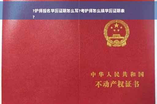 ?护师报名学历证明怎么写?考护师怎么填学历证明表
?