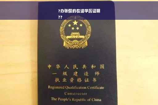 ?办张假的在读学历证明
??