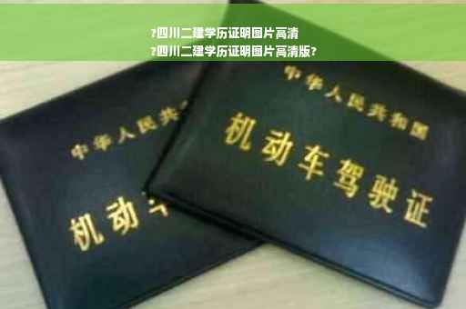 ?四川二建学历证明图片高清
?四川二建学历证明图片高清版?