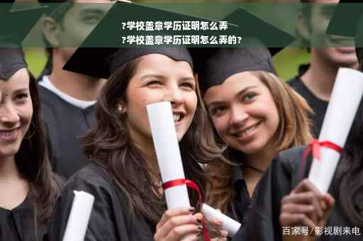 ?学校盖章学历证明怎么弄
?学校盖章学历证明怎么弄的?