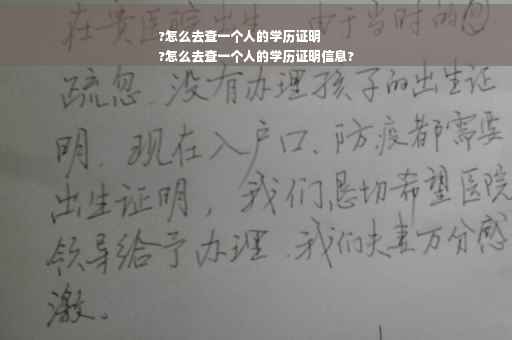 ?怎么去查一个人的学历证明
?怎么去查一个人的学历证明信息?