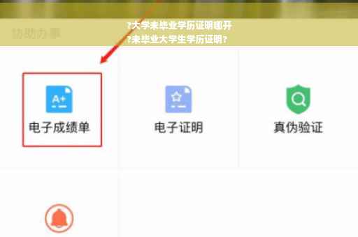 ?大学未毕业学历证明哪开
?未毕业大学生学历证明?