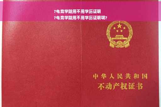 ?电竞学院用不用学历证明
?电竞学院用不用学历证明呢?