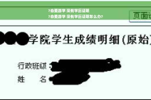 ?自费游学 没有学历证明
?自费游学 没有学历证明怎么办?
