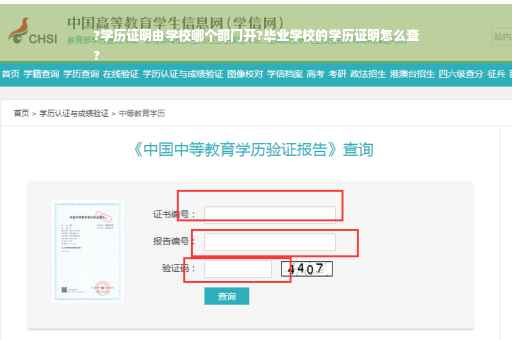 ?学历证明由学校哪个部门开?毕业学校的学历证明怎么查
?