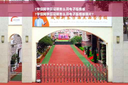 ?学信网学历证明怎么开电子版模板
?学信网学历证明怎么开电子版模板图片?