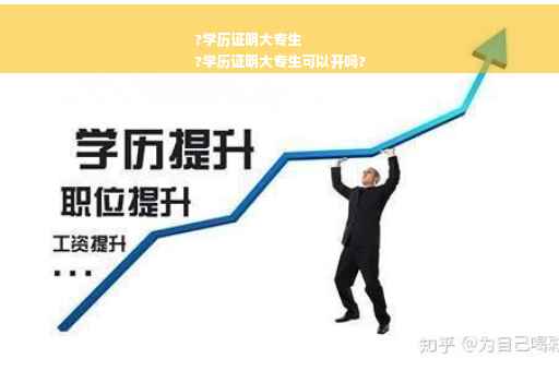 ?学历证明大专生
?学历证明大专生可以开吗?