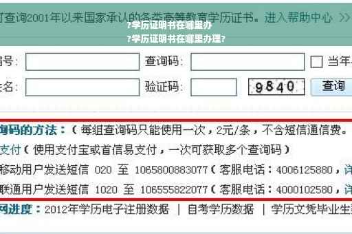 ?学历证明书在哪里办
?学历证明书在哪里办理?