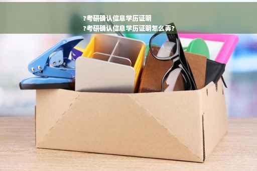 ?考研确认信息学历证明
?考研确认信息学历证明怎么弄?