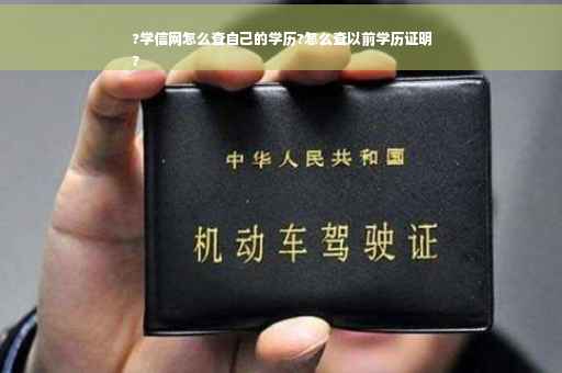 ?学信网怎么查自己的学历?怎么查以前学历证明
?