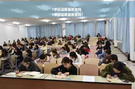 ?学历证明算有效吗
?学历证明算有效吗?